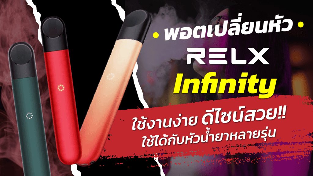 Relx Infinity ใส่หัวอะไรได้บ้าง