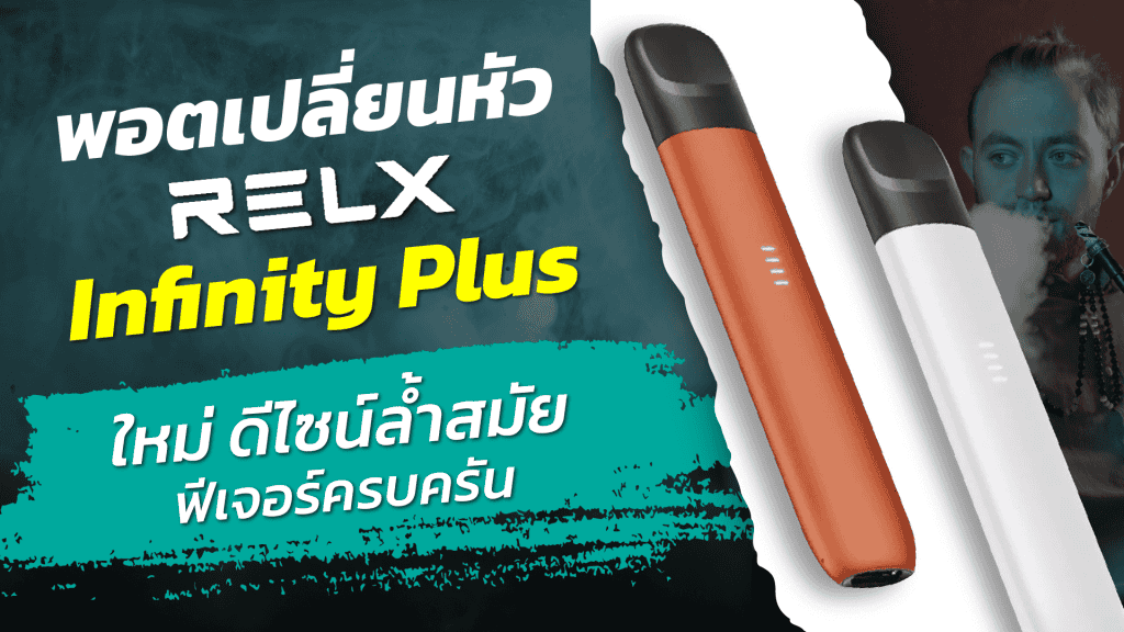Relx infinity plus รีวิว