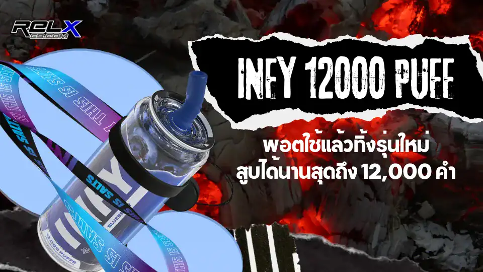 พอตใช้แล้วทิ้ง Infy12000 Puff ดีไซน์ใหม่ น้ำยาจุใจ ให้กลิ่นชัดเจน