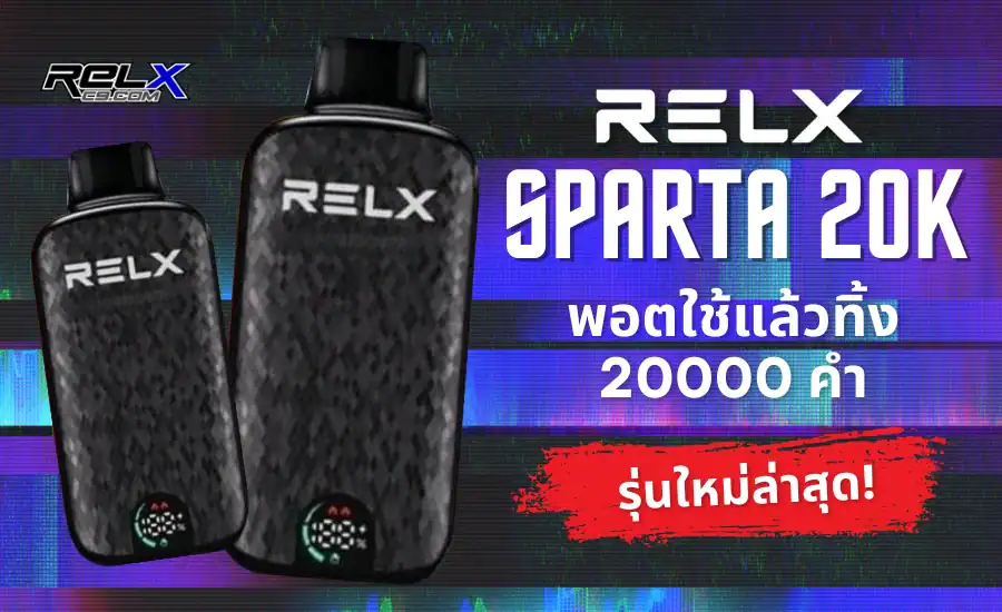 RELX Sparta 20K รุ่นใหม่ล่าสุด 2025 สูบได้จุใจทุกพัฟ