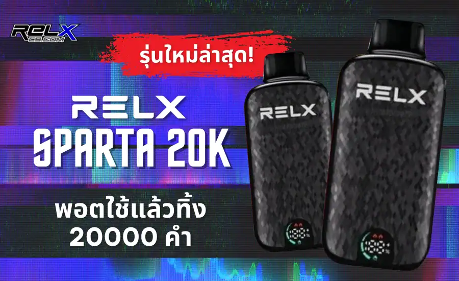 พอตใช้แล้วทิ้ง RELX Sparta 20K รุ่นใหม่ ฟีลสูบนุ่ม ควันเยอะ กลิ่นชัด
