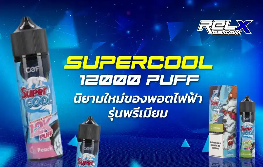 Supercool 12000 Puff รุ่นใหม่ล่าสุด สูบเพลินไม่มีเบื่อ