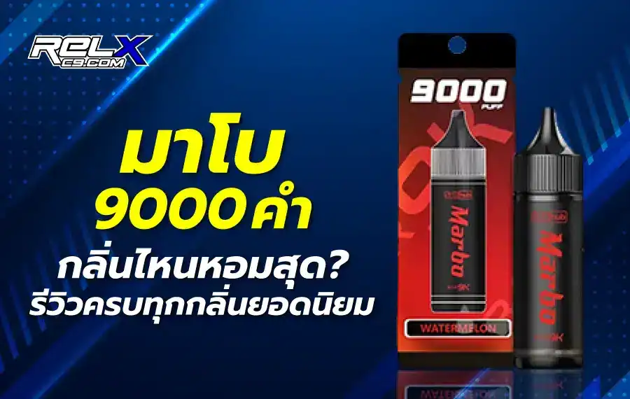 มาโบ 9000 คำ กลิ่นไหนหอมสุด ? รีวิวครบทุกกลิ่นยอดนิยม