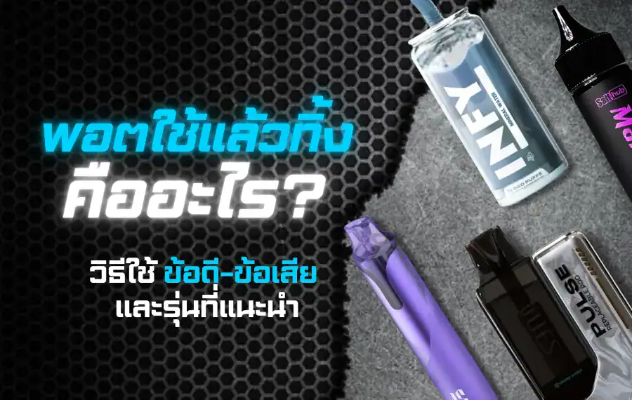 พอตใช้แล้วทิ้ง คืออะไร? บุหรี่ไฟฟ้าพร้อมใช้ ไม่ต้องดูแล ไม่ต้องเติมน้ำยา หมดแล้วเปลี่ยนใหม่ สะดวก ใช้งานง่ายสุดๆ