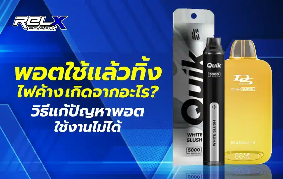 พอตใช้แล้วทิ้ง ไฟค้าง คือสัญญาณบ่งบอกถึงการใช้งานที่มีปัญหา