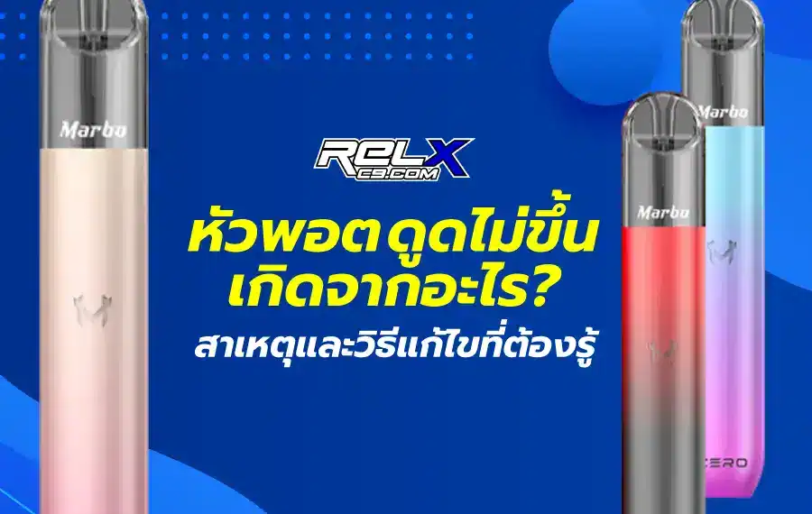 หัวพอต ดูดไม่ขึ้น วิธีแก้ไข ตรวจสอบปริมาณน้ำยา เช็กคอยล์ และทำความสะอาดช่องอากาศเพื่อให้สูบได้ดีขึ้น