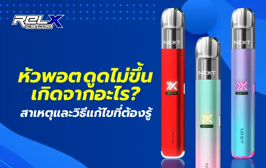 หัวพอต ดูดไม่ขึ้น เกิดจากอะไร อาจเกิดจากน้ำยาหมด คอยล์เสื่อม หรือระบบไหลเวียนอากาศอุดตัน