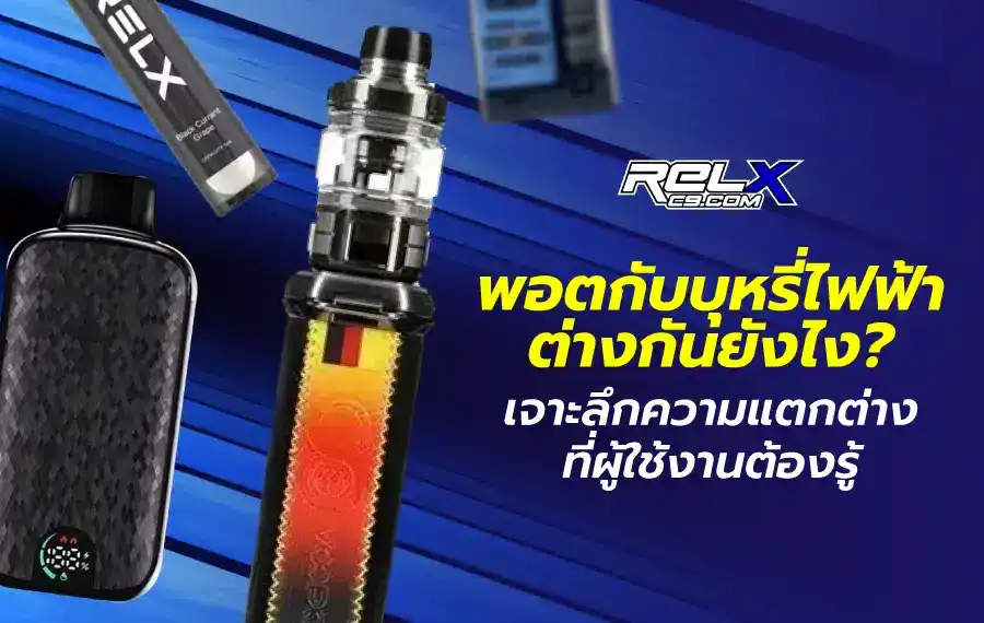 พอตกับบุหรี่ไฟฟ้า ต่างกันยังไง เจาะลึกความแตกต่างที่ผู้ใช้งานต้องรู้