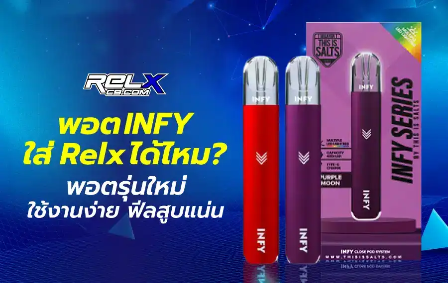 พอต INFY กับ Relx ใส่ด้วยกันได้จริงไหม?