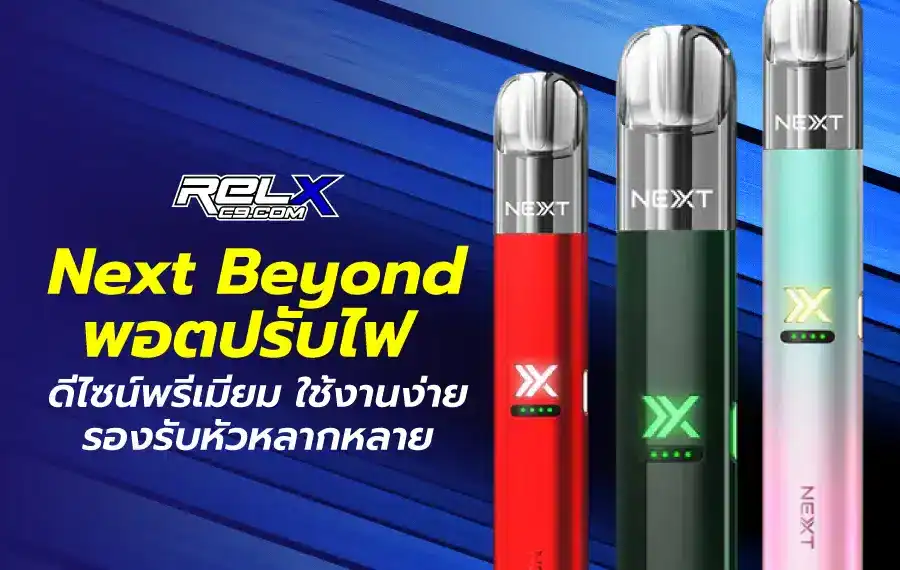 รีวิว Next Beyond ดีไซน์ทันสมัย รองรับหัวพอตหลายแบรนด์